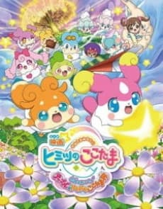 Pôster de Eiga Kamisama Minarai: Himitsu no Cocotama: Kiseki o Okose ♪ Tepple to Dokidoki Cocotama Kai