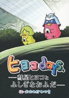 Pôster de Kidou Senshi Gundam-san: Hiyoko days - Suisei Hiyoko to Fushigi na Ofuda