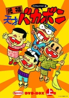 Pôster de Ganso Tensai Bakabon
