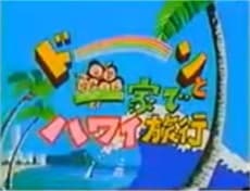 Pôster de Sazae-san: Dawn to Ikka de Hawaii Ryokou