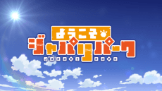 Pôster de Welcome to the JAPARI PARK Season 2