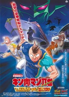Pôster de Kinnikuman II Sei Muscle: Ninjin Soudatsu sen! Choujin Daisensou
