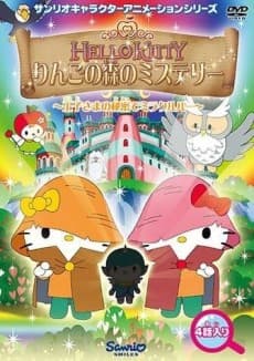 Pôster de Hello Kitty: Ringo no Mori no Mystery