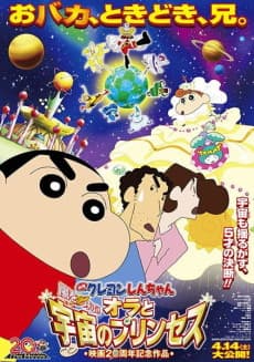Pôster de Crayon Shin-chan: Arashi wo Yobu! Ora to Uchuu no Princess
