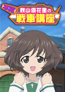 Pôster oficial do anime Fushou Akiyama Yukari no Sensha Kouza em português