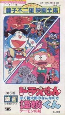 Pôster de Kaibutsu-kun: Demon no Ken