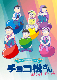 Pôster de Chocomatsu-san: White Day-hen