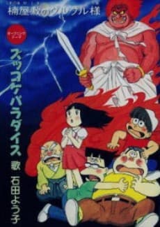 Pôster de Zukkoke Sannin-gumi: Kusunoki Yashiki no Guruguru-sama