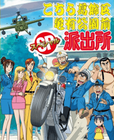 Pôster oficial do anime Kochira Katsushikaku Kameari Kouenmae Hashutsujo Special: Uwasa no Kaipan Deka Toujou / Buchou yo! Are ga Paris no Hi da / Gekitotsu! Kami VS Ryoutsu em português