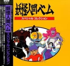 Pôster de Youkai Ningen Bem: Part II