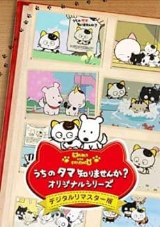 Pôster de TAMA & FRIENDS: 3 Choume Monogatari