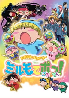Pôster de Wagamama☆Fairy Mirumo de Pon! Golden