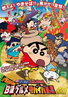 Pôster de Crayon Shin-chan: Bakauma! B-Kyuu Gourmet Survival Battle!!