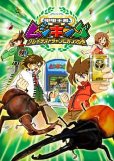 Pôster de Kouchuu Ouja Mushiking: Greatest Champion e no Michi