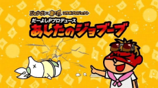 Pôster de Da-yoshi P Produce: Ashita no Jobuubu