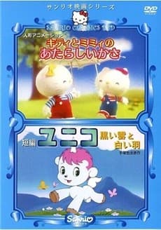 Pôster de Kitty to Mimmy no Atarashii Kasa