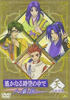 Pôster de Harukanaru Toki no Naka de: Hachiyou Shou OVA