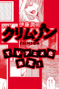 Pôster de Itou Junji: Crimson