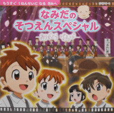 Pôster de Namida no Sotsuen Special: Arigatou Baba