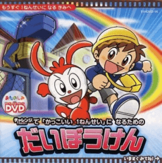 Pôster de Kakkoii 1-nensei ni Naru Tame no Daibouken