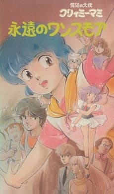 Pôster oficial do anime Creamy Mami: Forever Once More em português