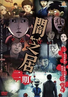 Pôster oficial do anime Theatre of Darkness: Yamishibai 2 em português
