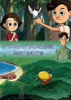 Pôster de Guskou Budori no Denki (1998)