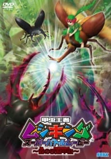 Pôster de Kouchuu Ouja Mushiking Super Battle Movie: Yami no Kaizou Kouchuu
