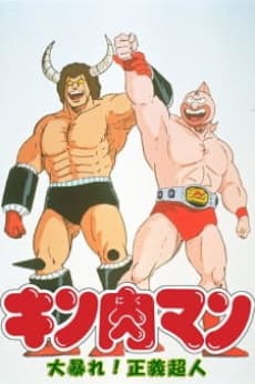 Pôster de Kinnikuman: Daiabare! Segi Choujin