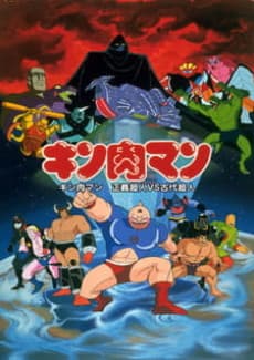 Pôster de Kinnikuman: Seigi Choujin vs. Kodai Choujin