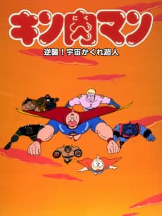 Pôster de Kinnikuman: Gyakushuu! Uchuu Kakure Choujin