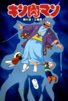 Pôster de Kinnikuman: Haresugata! Seigi Choujin