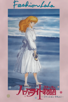 Pôster oficial do anime Harbor Light Monogatari: Fashion Lala yori em português