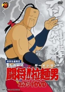Pôster de Fight!! Ramenman