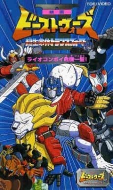 Pôster de Beast Wars II: Chou Seimeitai Transformers - Lio Convoy Kiki Ippatsu!