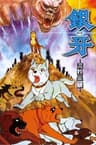 Ginga: Nagareboshi Gin