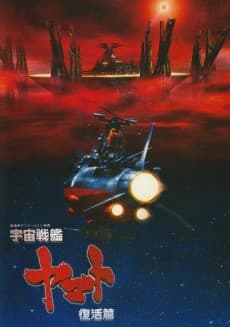 Pôster de Patrulha Estelar Yamato: Renascimento