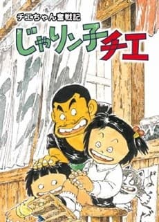 Pôster de Chie the Brat: The Travails of Chie