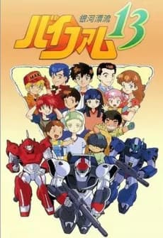 Pôster de Ginga Hyouryuu Vifam 13