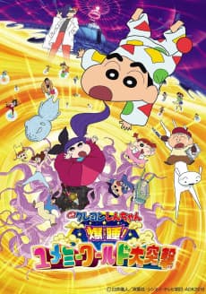 Pôster de Crayon Shin-chan Movie 24: Bakusui! Yumemi World Dai Totsugeki