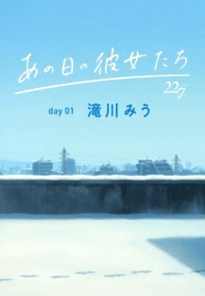 Pôster de Ano Hi no Kanojotachi