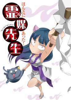 Pôster de Honto ni Atta! Reibai Sensei