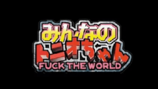 Pôster de Minna no Tonio-chan: FUCK THE WORLD