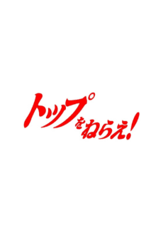 Pôster de Top wo Nerae 3! (Provisional Title)