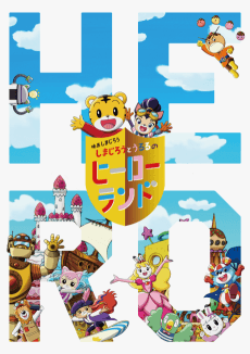 Pôster de Shimajirou to Ururu no Hero Land