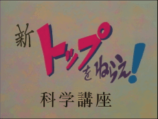 Pôster de New Aim for the Top! Gunbuster Science Lesson