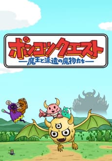 Pôster de Ponkotsu Quest: Maou to Haken no Mamono-tachi