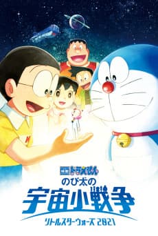 Pôster de Doraemon: Nobita no Little Star Wars 2021