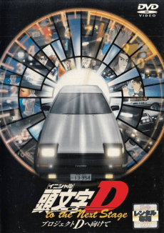 Pôster de Initial D to the Next Stage: Project D e Mukete