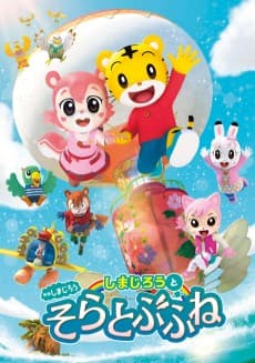 Pôster de Shimajirou to Sora Tobu Fune